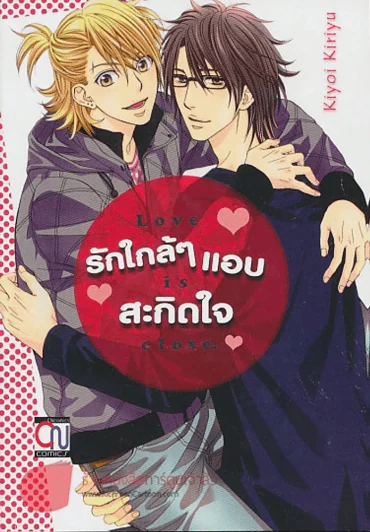 รักใกล้ๆแอบสะกิดใจ  Love is close รูปที่ 1