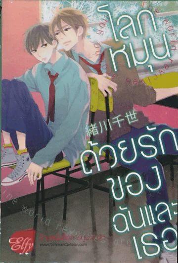 โลกหมุนด้วยรักของฉันและเธอ The world revolves around you รูปที่ 1
