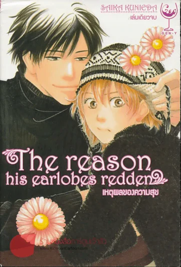 เหตุผลของความสุข The reason his earlobes redden รูปที่ 1