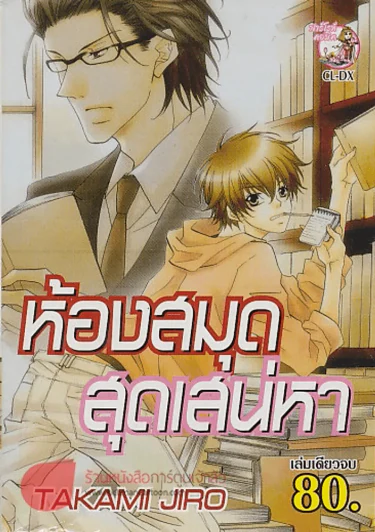 ห้องสมุดสุดเสน่หา รูปที่ 1