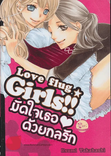 มัดใจเธอด้วยกลรัก Love flug girls รูปที่ 1