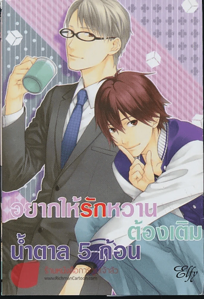 อยากให้รักหวานต้องเติมน้ำตาล 5 ก้อน รูปที่ 1