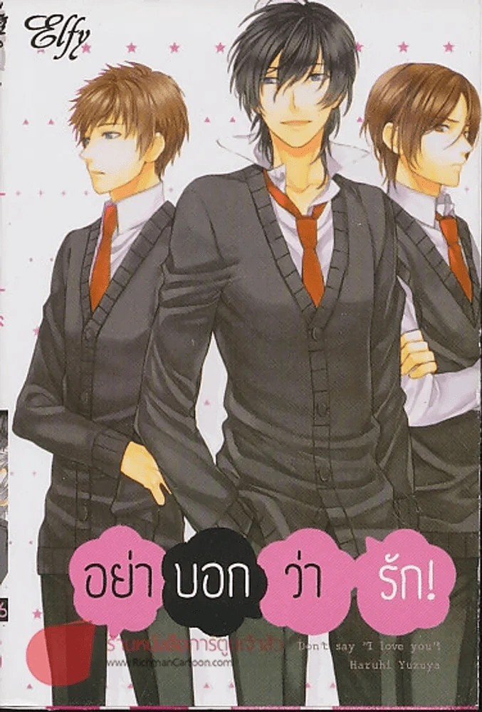 อย่าบอกว่ารัก! รูปที่ 1