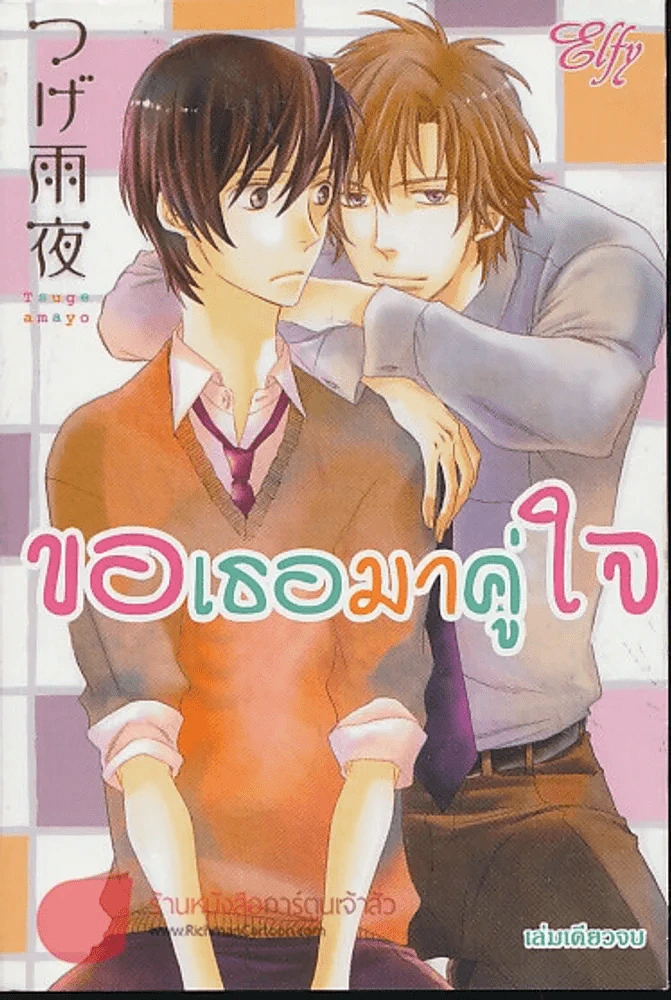 ขอเธอมาคู่ใจ รูปที่ 1