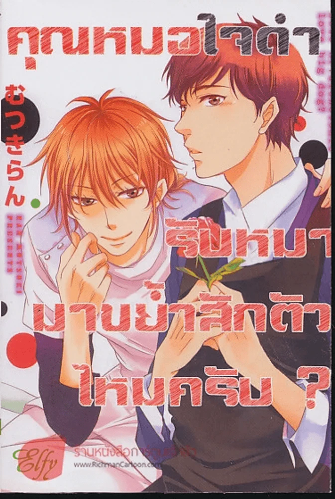 คุณหมอใจดำรับหมามาขย้ำสักตัวไหมครับ? รูปที่ 1