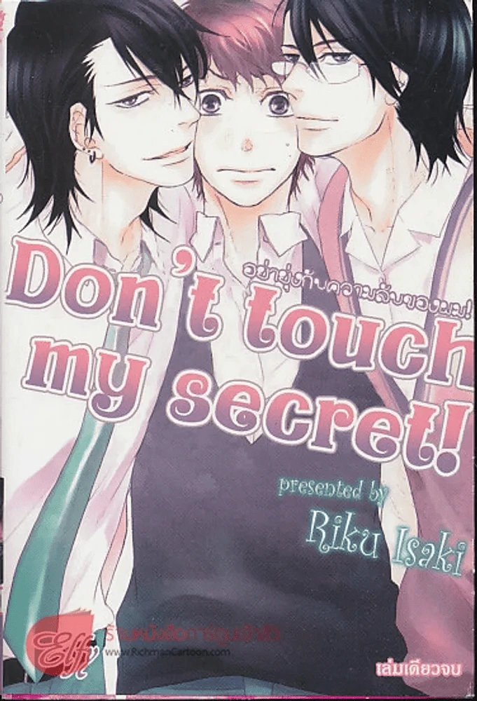 อย่ายุ่งกับความลับของผม! Don't touch my secret รูปที่ 1