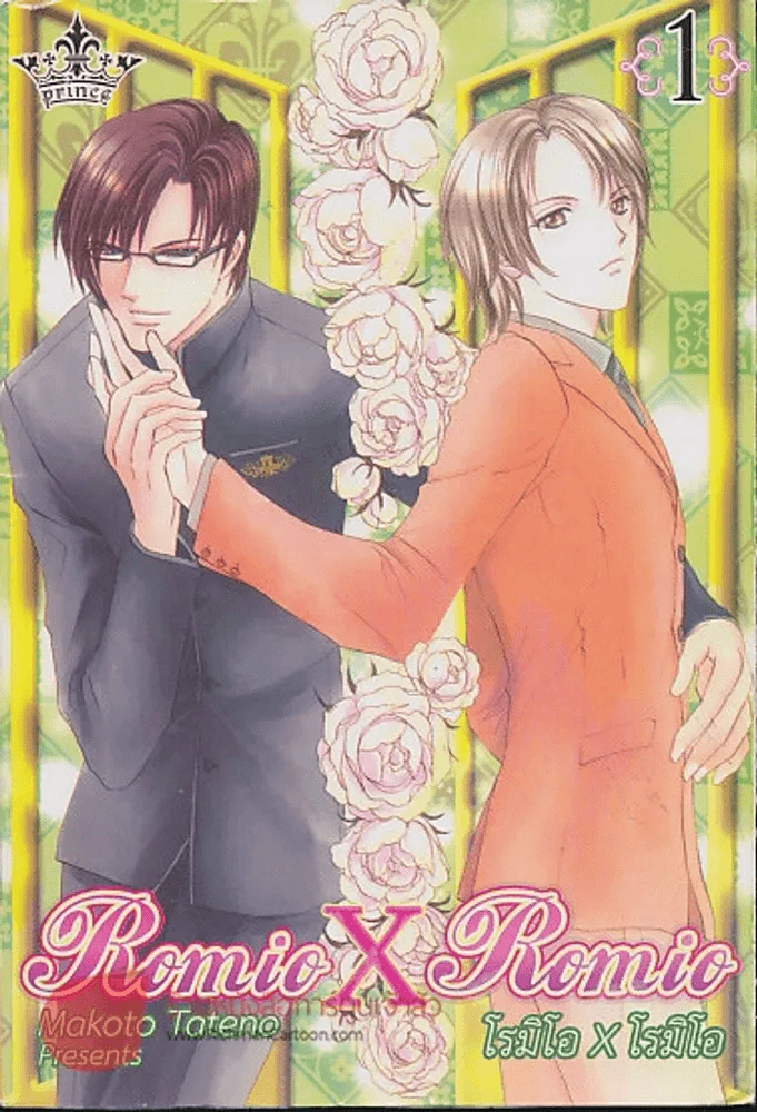 Romio X Romio เล่ม1 รูปที่ 1