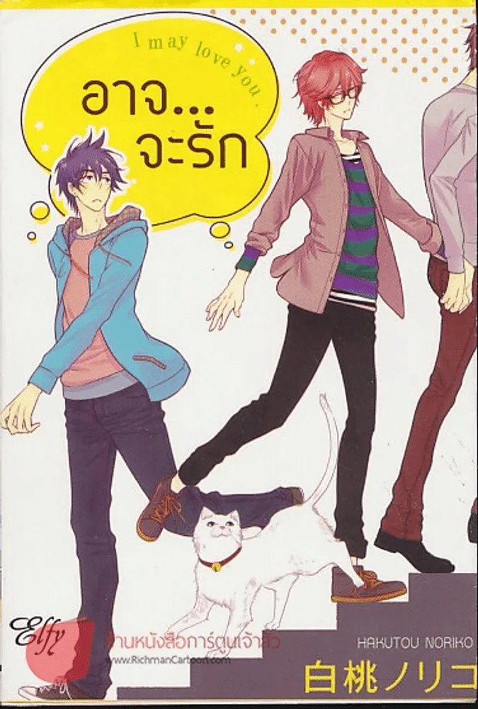 อาจ...จะรัก I May Love You รูปที่ 1