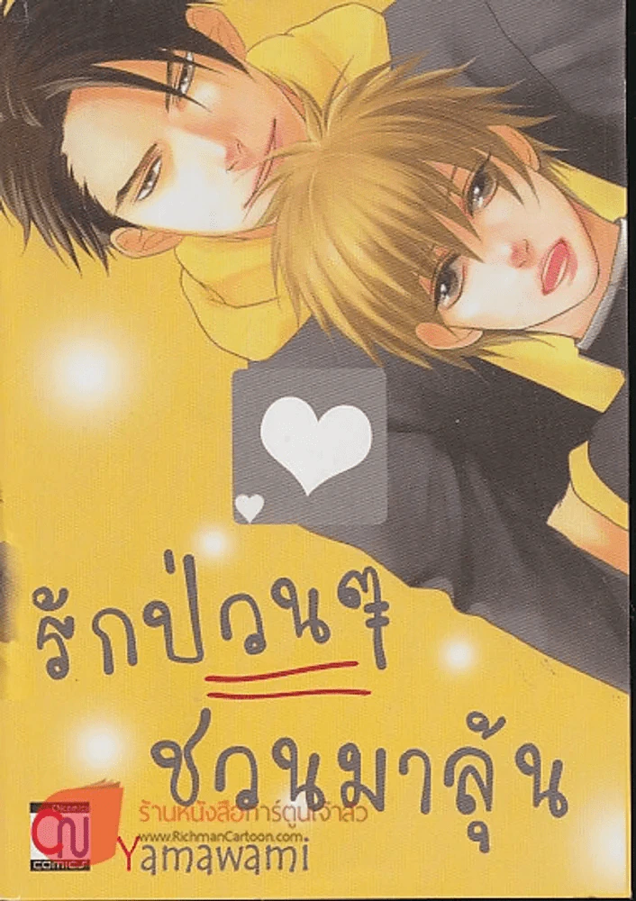 รักป่วนๆชวนมาลุ้น รูปที่ 1