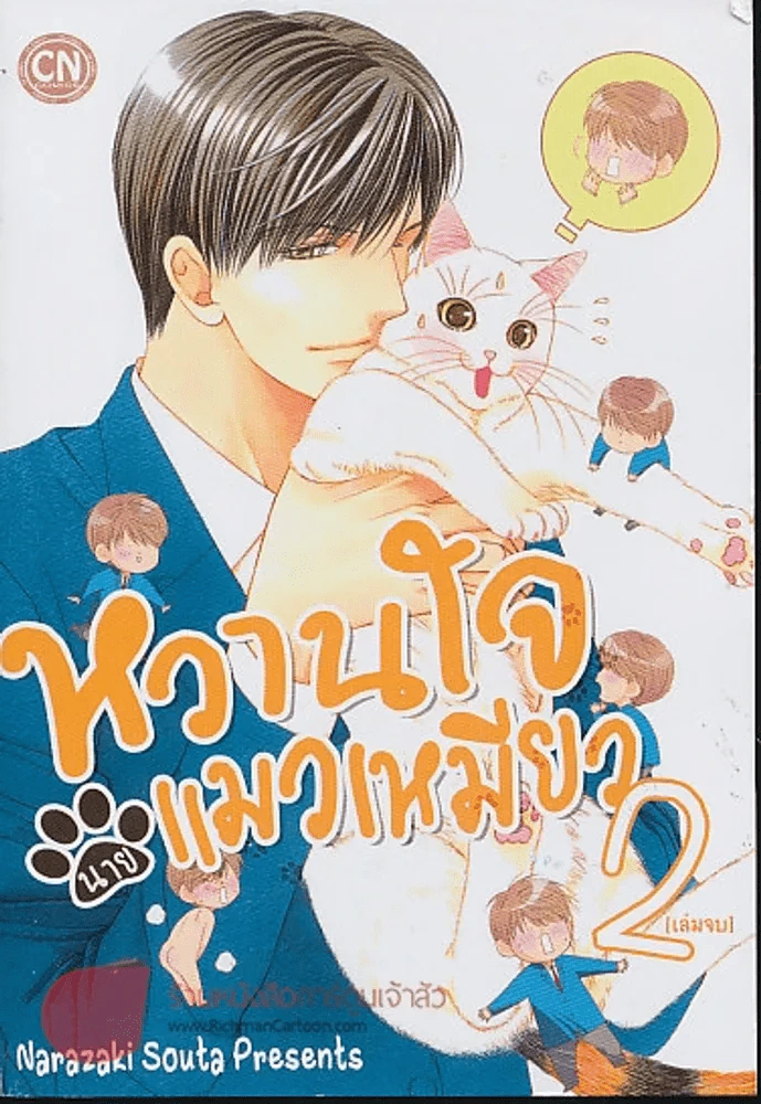 หวานใจนายแมวเหมียว เล่ม2 รูปที่ 1
