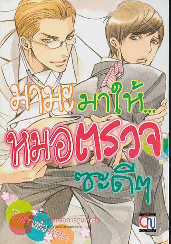มามะมาให้...หมอตรวจซะดีๆ รูปที่ 1