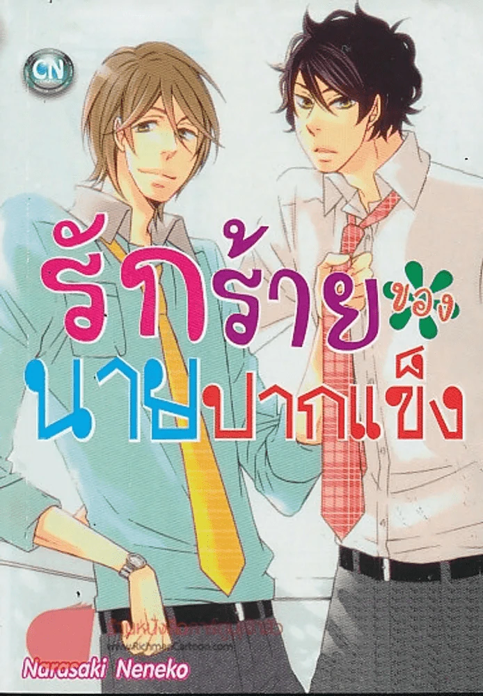 รักร้ายของนายปากแข็ง รูปที่ 1