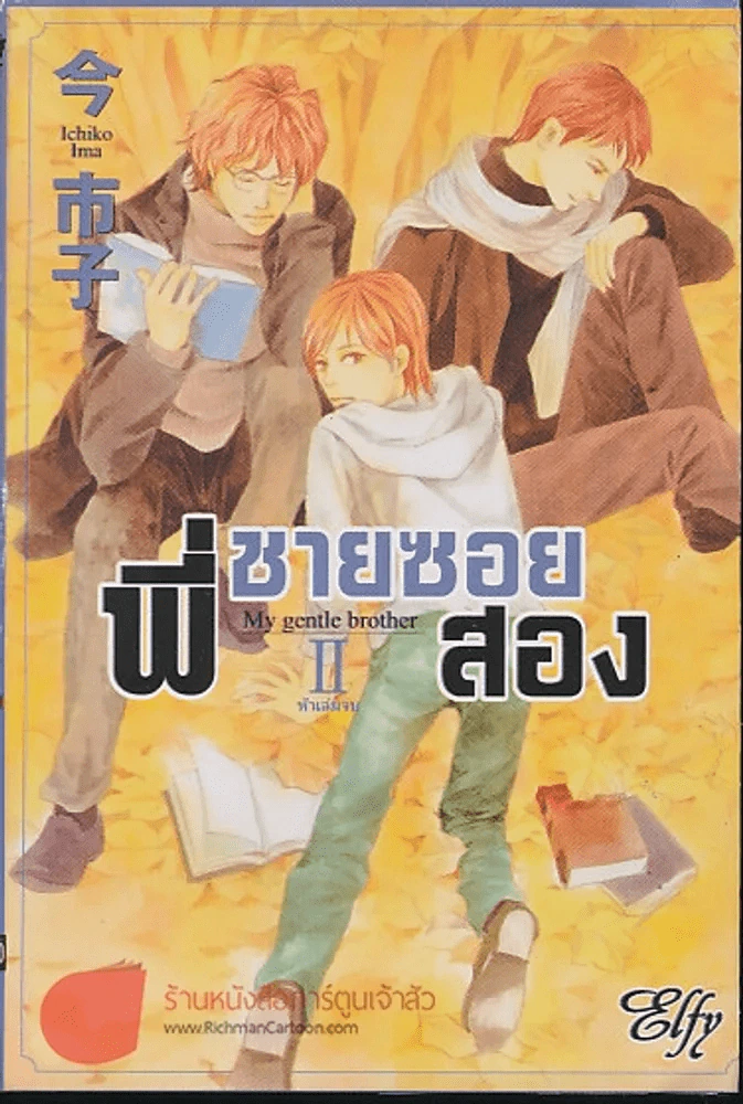 พี่ชายซอยสอง เล่ม 2 My gentle brother รูปที่ 1