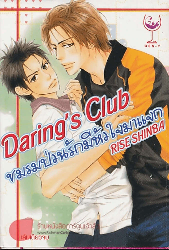 ชมรมป่วนรักมีหัวใจมาแจก Daring's Club รูปที่ 2