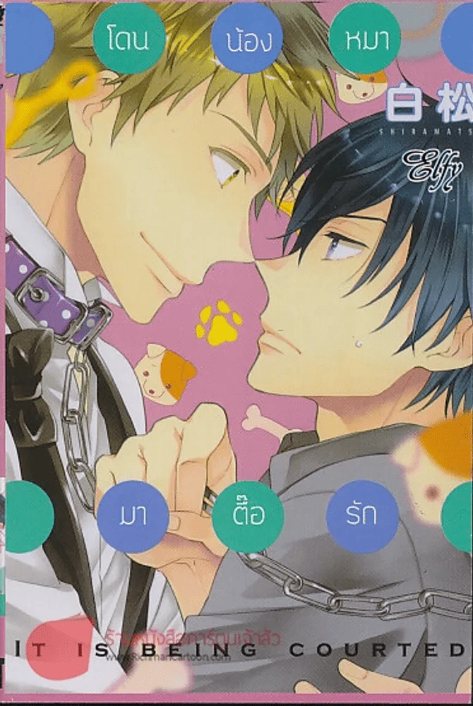 โดนน้องหมามาตื้อรัก  It is being courted รูปที่ 1