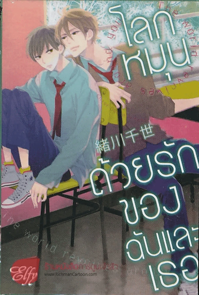 โลกหมุนด้วยรักของฉันและเธอ The world revolves around you รูปที่ 1
