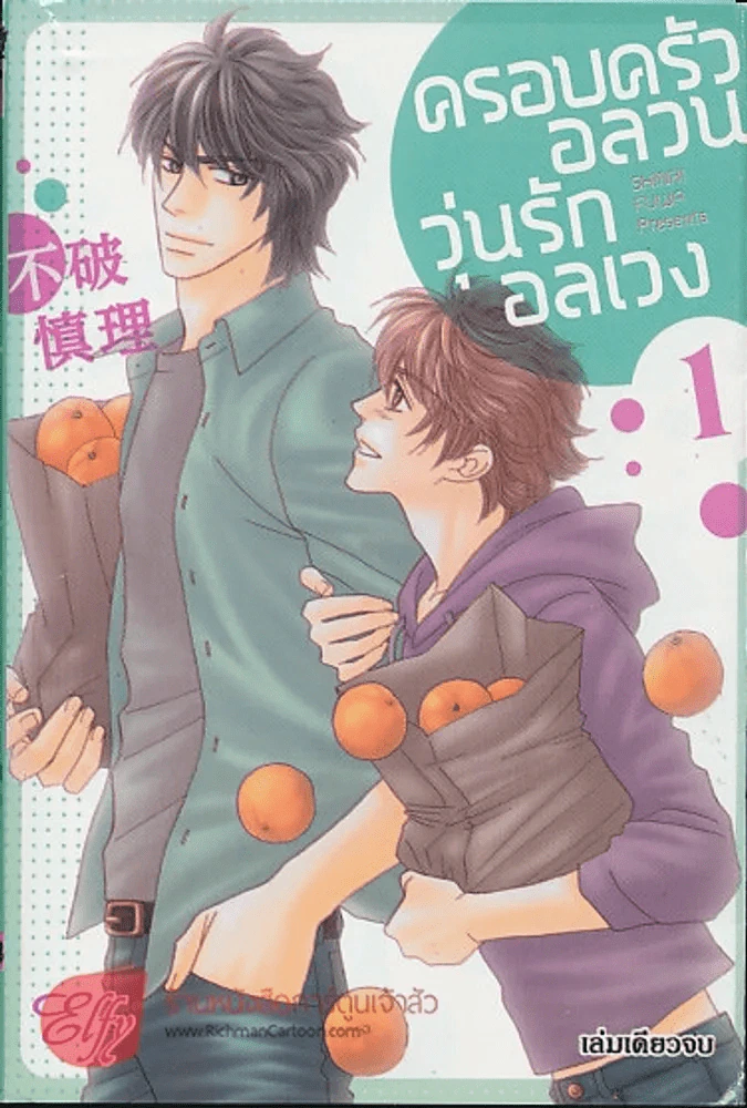 ครอบครัวอลวนวุ่นรักอลเวง รูปที่ 1