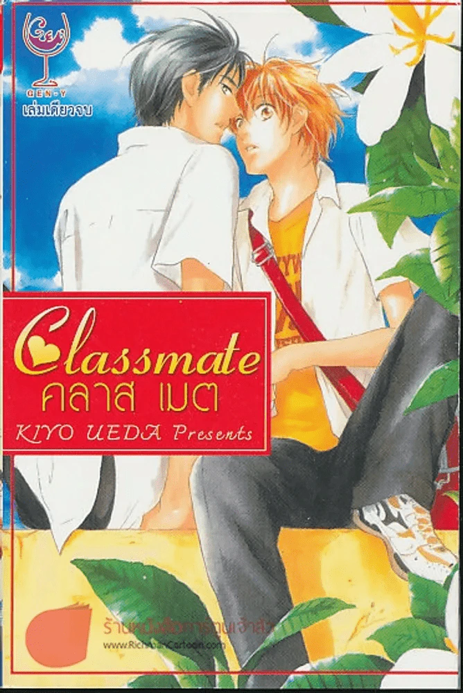 คลาส เมต Classmate รูปที่ 1