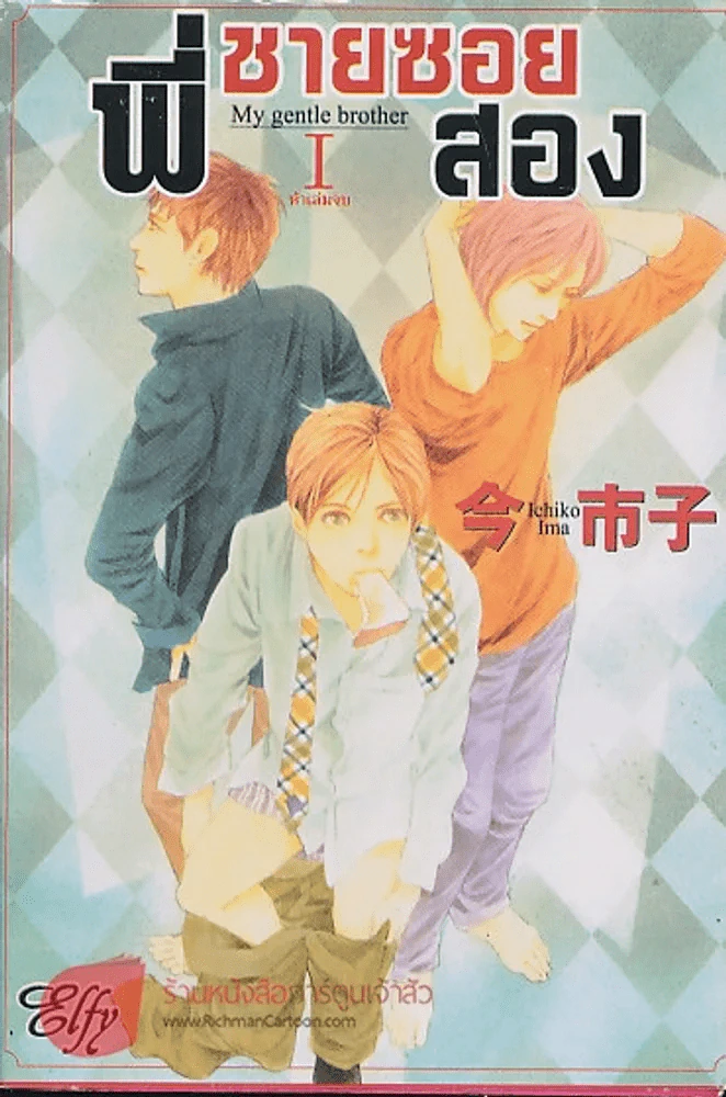 พี่ชายซอยสอง เล่ม1 My gentle brother รูปที่ 1