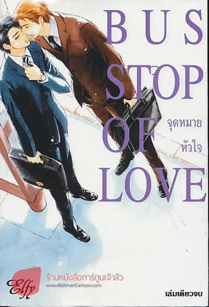 จุดหมายหัวใจ Bus stop of love รูปที่ 1