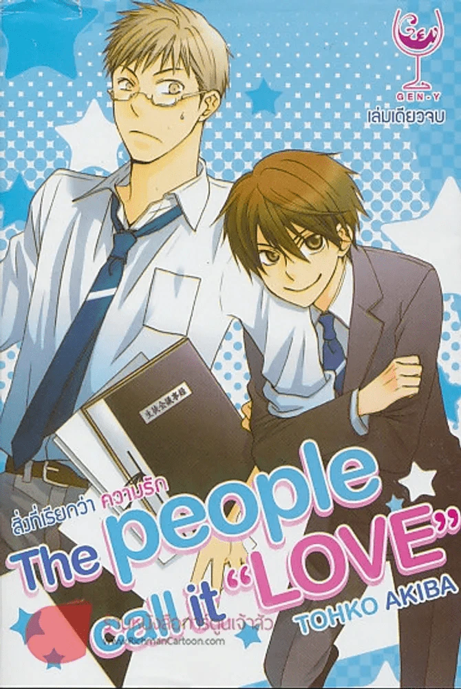 สิ่งที่เรียกว่า ความรัก The people call it รูปที่ 1
