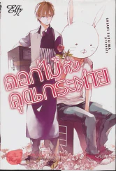 ดอกไม้กับคุณกระต่าย รูปที่ 1