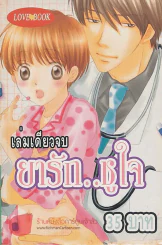 ยารัก..ชูใจ รูปที่ 1