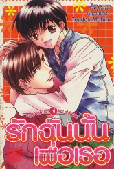 รักฉันนั้นเพื่อเธอ รูปที่ 1