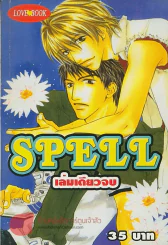 SPELL ฝันรักกลางใจ รูปที่ 1
