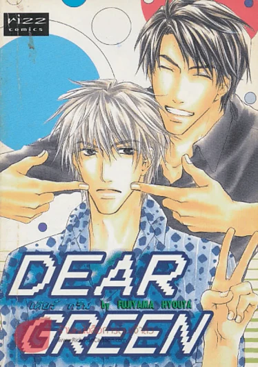 DEAR GREEN เดียร์ กรีน รูปที่ 1