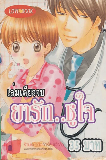 ยารัก..ชูใจ รูปที่ 1