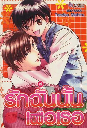 รักฉันนั้นเพื่อเธอ รูปที่ 1