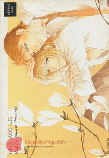 KISS AND LIE รูปที่ 1
