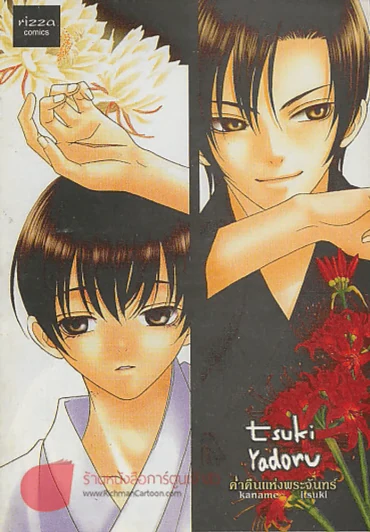 tsuki yadoru รูปที่ 1
