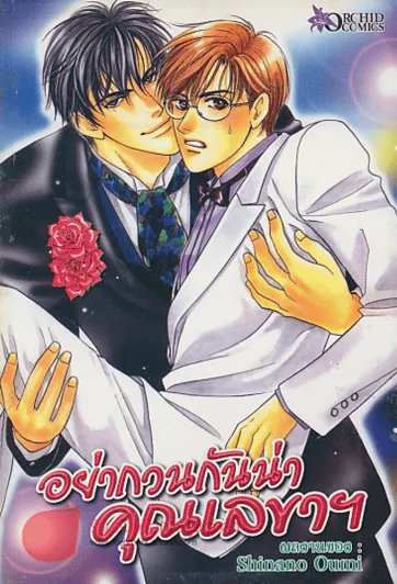 อย่ากวนกันน่า คุณเลขาฯ รูปที่ 1