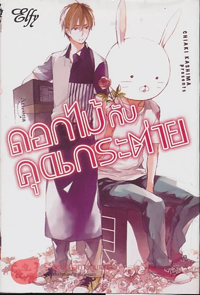 ดอกไม้กับคุณกระต่าย รูปที่ 1