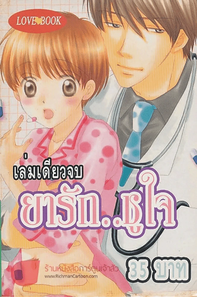 ยารัก..ชูใจ รูปที่ 1