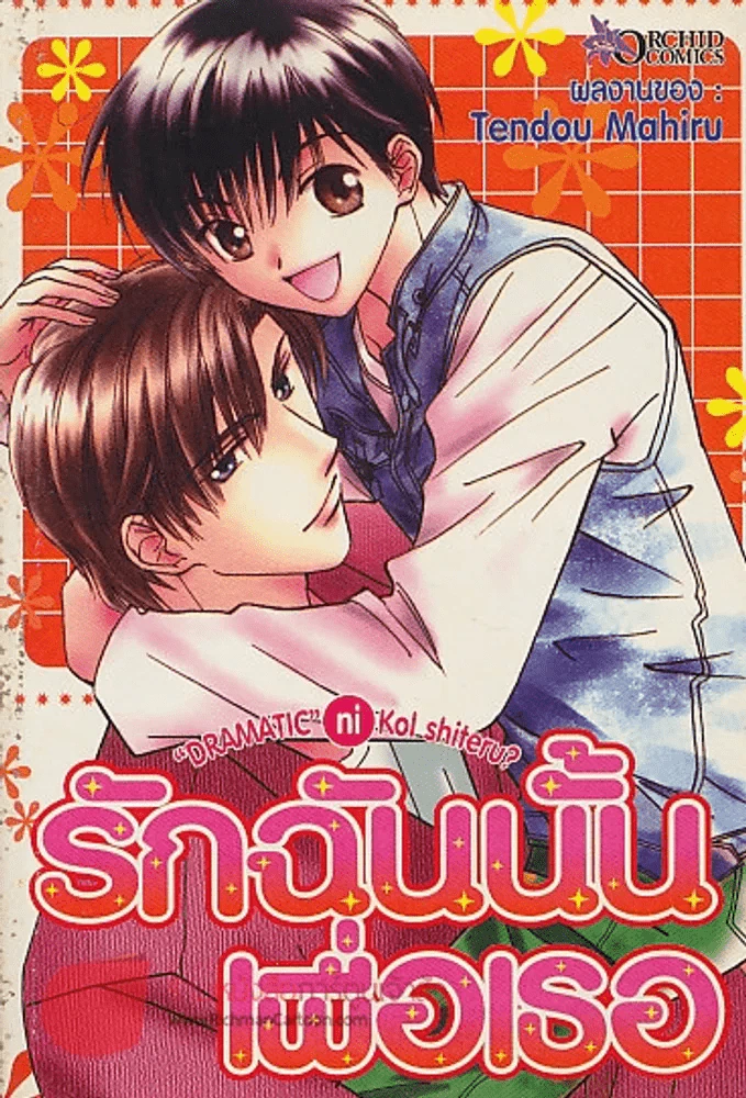 รักฉันนั้นเพื่อเธอ รูปที่ 1
