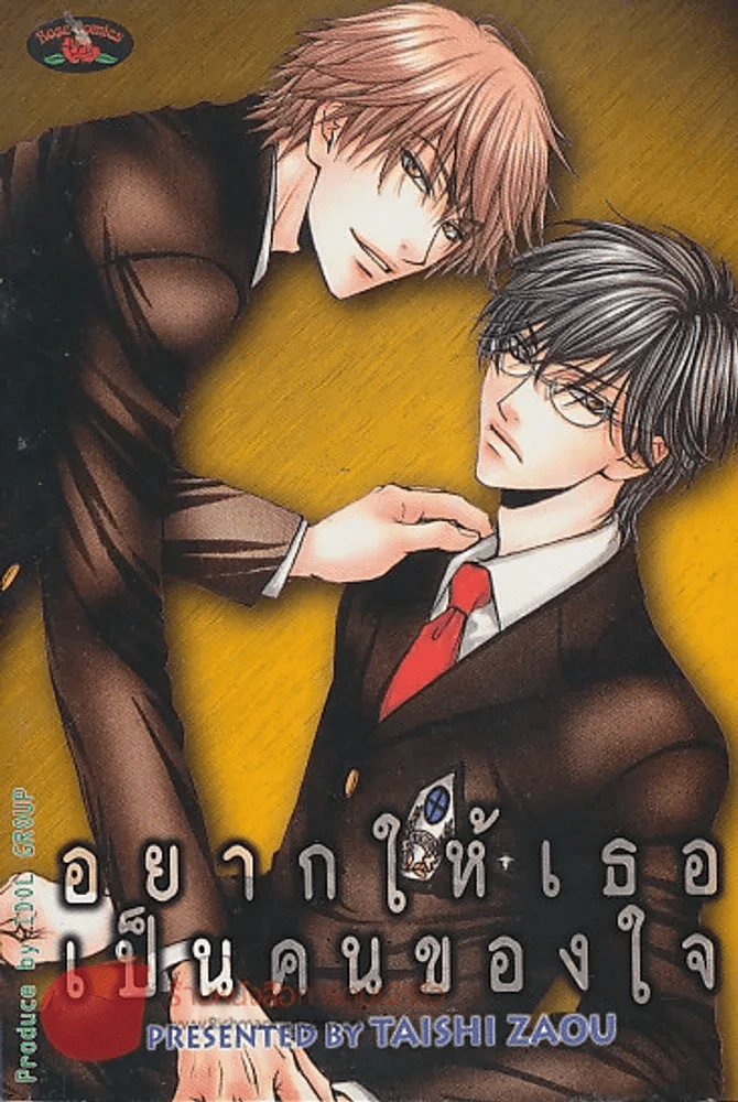 อยากให้เธอเป็นคนของใจ รูปที่ 1