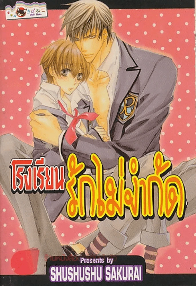 โรงเรียนรักไม่จำกัด รูปที่ 1