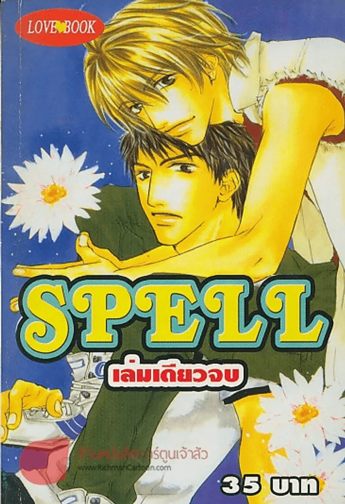 SPELL ฝันรักกลางใจ รูปที่ 1