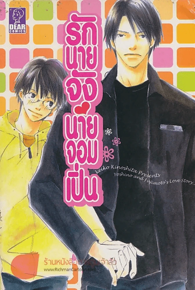 รักนายจัง นายจอมเปิ่น รูปที่ 1