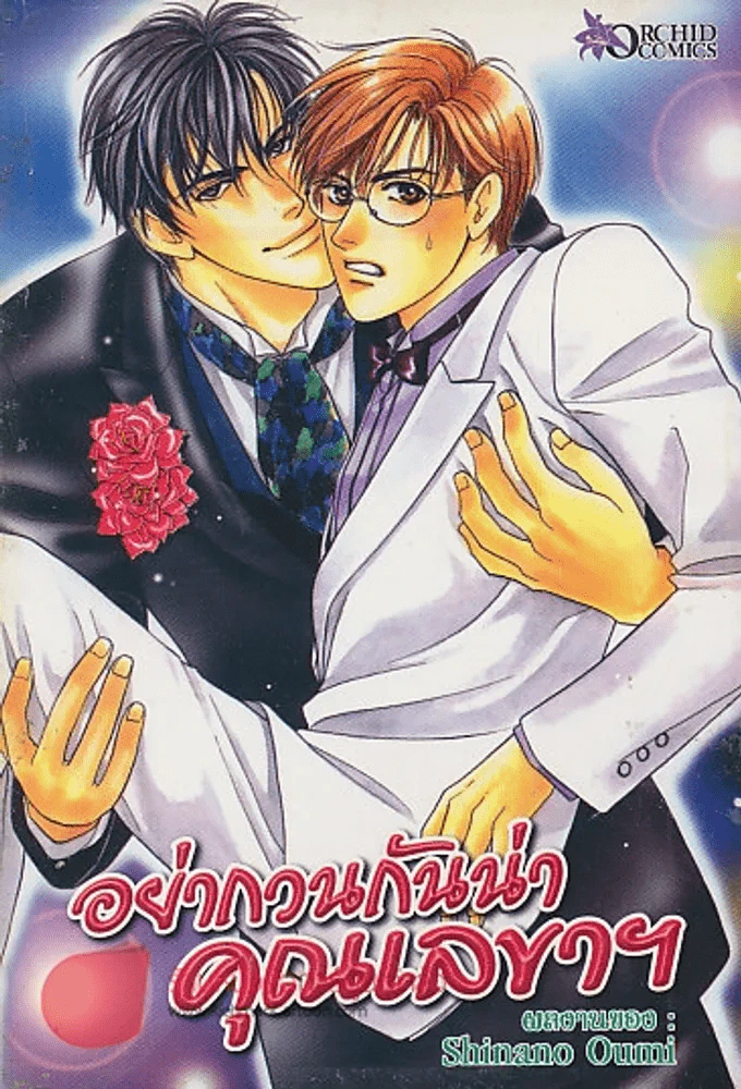 อย่ากวนกันน่า คุณเลขาฯ รูปที่ 1