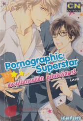 Pornographic Superstar รูปที่ 1