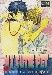 MY CUTIE PET รูปที่ 1