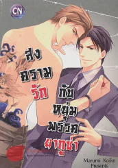 สงครามรักกับหนุ่มพรรคยากูซ่า รูปที่ 1