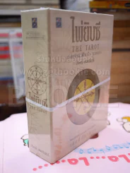 ไพ่ยิปซี The Tarot โดย สังคม ฮอหรินทร์ รูปที่ 2