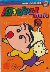 เครยอนชินจัง เล่ม 3 รูปที่ 1