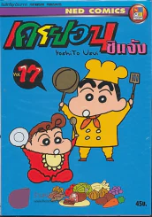 เครยอนชินจัง เล่ม 17 รูปที่ 1