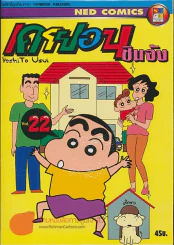 เครยอนชินจัง เล่ม 22 รูปที่ 1